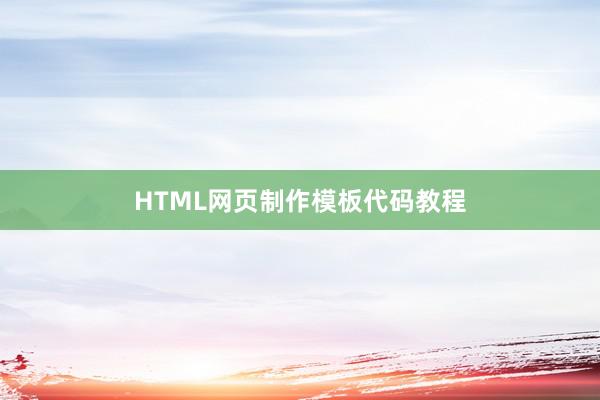 HTML网页制作模板代码教程